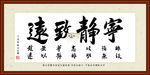 宁静致远书法装裱