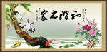 家和万事兴