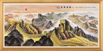 长城国画长城
