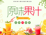 原味果汁