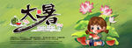 大暑 二十四节气