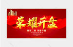 荣耀开盘