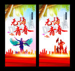 无悔青春