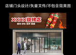 烧烤门头设计
