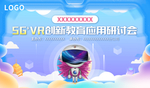 5GVR研讨会背影