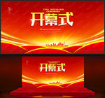 开幕式