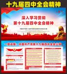 十九届四中全会精神