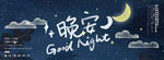 晚安