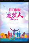 我们都是追梦人