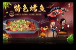 烤鱼 烤鱼海报 烤鱼广告