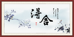 舍得