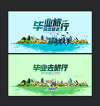 毕业旅行
