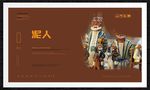 泥人