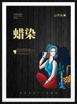 蜡染