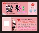 舞蹈学校周卡劵