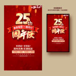 25周年庆