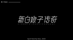新白娘子传奇