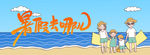 暑期游 暑假旅游