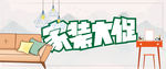家装大促