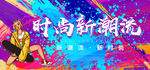 时尚新潮流 潮牌