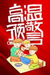 高温预警 防暑