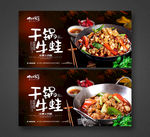干锅牛蛙