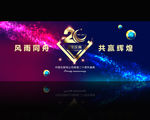 20周年庆
