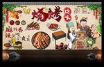 烧烤背景墙