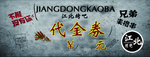 代金券 烧烤风味