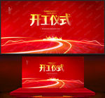 开工仪式