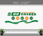 阅读室文化墙
