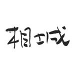 相城