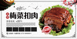 梅菜扣肉展板