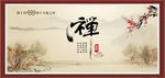 禅