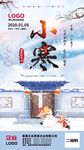 小寒节气海报