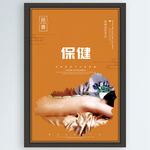 保健