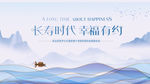 长寿时代幸福背景有约