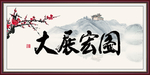 大展宏图
