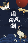 国潮海报