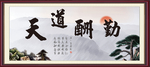 天道酬勤