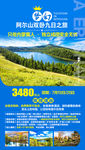 梦幻阿尔山天池旅游海报