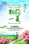 相约一夏