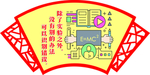 实验室扇形