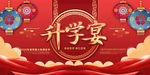 升学宴