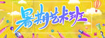 艺术培训 暑假艺术班