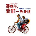 那些年我们一起走过