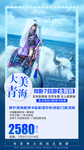 青海旅游广告  青海旅游海报