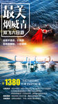 山东烟台威海旅游海报天鹅湖广告