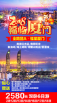 福临厦门 福建旅游