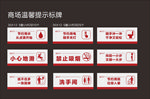 商场温馨提示牌